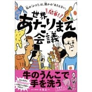 開幕！世界あたりまえ会議 - 私の「ふつう」は、誰かの「ありえない」 -（ワニブックス） [電子書籍]