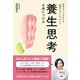 養生思考を身につける - 呼吸のプロが伝える「健康ながいき」のコツ -（ワニブックス） [電子書籍]