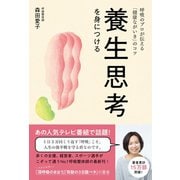 養生思考を身につける - 呼吸のプロが伝える「健康ながいき」のコツ -（ワニブックス） [電子書籍]