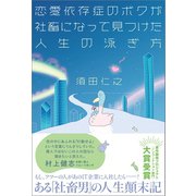 恋愛依存症のボクが社畜になって見つけた人生の泳ぎ方（ワニブックス） [電子書籍]