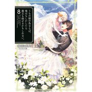 うちの娘の為ならば、俺はもしかしたら魔王も倒せるかもしれない。8（ホビージャパン） [電子書籍]