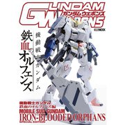 ガンダムウェポンズ 機動戦士ガンダム 鉄血のオルフェンズ編（ホビージャパン） [電子書籍]