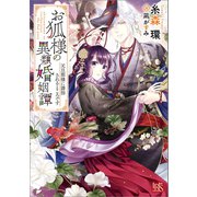 お狐様の異類婚姻譚：2 元旦那様に誘拐されるところです【特典SS付】（一迅社） [電子書籍]