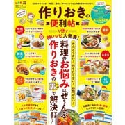 晋遊舎ムック 便利帖シリーズ024 作りおきの便利帖（晋遊舎） [電子書籍]
