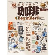 100％ムックシリーズ 珈琲 for Beginners 2019（晋遊舎） [電子書籍]