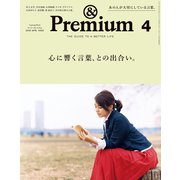 ＆Premium（アンド プレミアム） 2019年 4月号 （心に響く言葉、との出合い。）（マガジンハウス） [電子書籍]