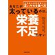 あなたが太っているのは、栄養不足のせい 慈恵医大病院栄養士の正しくヤセる食べ方（マガジンハウス） [電子書籍]
