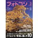 フォトコン 2019年 3月号（日本写真企画） [電子書籍]