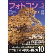 フォトコン 2019年 3月号（日本写真企画） [電子書籍]
