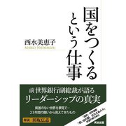 国をつくるという仕事（英治出版） [電子書籍]