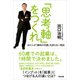 「思考軸」をつくれ あの人が「瞬時の判断」を誤らない理由（英治出版） [電子書籍]