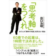 「思考軸」をつくれ あの人が「瞬時の判断」を誤らない理由（英治出版） [電子書籍]