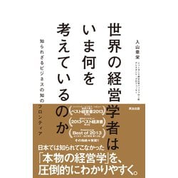 ヨドバシ.com - 世界の経営学者はいま何を考えているのか 知られざる