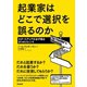 起業家はどこで選択を誤るのか スタートアップが必ず陥る9つのジレンマ（英治出版） [電子書籍]