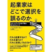 起業家はどこで選択を誤るのか スタートアップが必ず陥る9つのジレンマ（英治出版） [電子書籍]