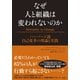 なぜ人と組織は変われないのか ハーバード流 自己変革の理論と実践（英治出版） [電子書籍]
