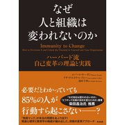 なぜ人と組織は変われないのか ハーバード流 自己変革の理論と実践（英治出版） [電子書籍]