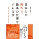 日本人が海外で最高の仕事をする方法 スキルよりも大切なもの（英治出版） [電子書籍]