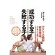 成功する子 失敗する子 何が「その後の人生」を決めるのか（英治出版） [電子書籍]