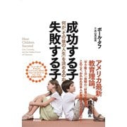 成功する子 失敗する子 何が「その後の人生」を決めるのか（英治出版） [電子書籍]
