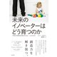 未来のイノベーターはどう育つのか 子供の可能性を伸ばすもの・つぶすもの（英治出版） [電子書籍]