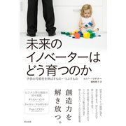 未来のイノベーターはどう育つのか 子供の可能性を伸ばすもの・つぶすもの（英治出版） [電子書籍]