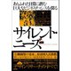 サイレント・ニーズ ありふれた日常に潜む巨大なビジネスチャンスを探る（英治出版） [電子書籍]