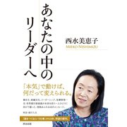 あなたの中のリーダーへ（英治出版） [電子書籍]