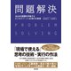 問題解決 あらゆる課題を突破する ビジネスパーソン必須の仕事術（英治出版） [電子書籍]