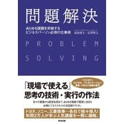 問題解決 あらゆる課題を突破する ビジネスパーソン必須の仕事術（英治出版） [電子書籍]