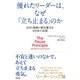 優れたリーダーは、なぜ「立ち止まる」のか 自分と周囲の潜在能力を引き出す法則（英治出版） [電子書籍]