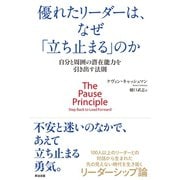 優れたリーダーは、なぜ「立ち止まる」のか 自分と周囲の潜在能力を引き出す法則（英治出版） [電子書籍]