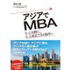 アジアでMBA もっと気軽に、もっと成長できる場所へ（英治出版） [電子書籍]