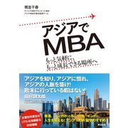 アジアでMBA もっと気軽に、もっと成長できる場所へ（英治出版） [電子書籍]
