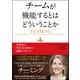 チームが機能するとはどういうことか 「学習力」と「実行力」を高める実践アプローチ（英治出版） [電子書籍]