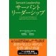 サーバントリーダーシップ（英治出版） [電子書籍]