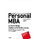 Personal MBA 学び続けるプロフェッショナルの必携書（英治出版） [電子書籍]
