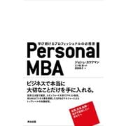 Personal MBA 学び続けるプロフェッショナルの必携書（英治出版） [電子書籍]