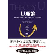 U理論 過去や偏見にとらわれず、本当に必要な「変化」を生み出す技術（英治出版） [電子書籍]