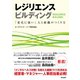 レジリエンス ビルディング 「変化に強い」人と組織のつくり方（英治出版） [電子書籍]