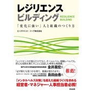 レジリエンス ビルディング 「変化に強い」人と組織のつくり方（英治出版） [電子書籍]