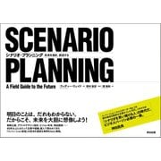 シナリオ・プランニング 未来を描き、創造する（英治出版） [電子書籍]