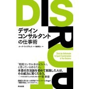 デザインコンサルタントの仕事術（英治出版） [電子書籍]