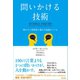 問いかける技術 確かな人間関係と優れた組織をつくる（英治出版） [電子書籍]