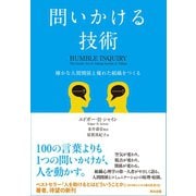 問いかける技術 確かな人間関係と優れた組織をつくる（英治出版） [電子書籍]