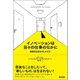 イノベーションは日々の仕事のなかに 価値ある変化のしかけ方（英治出版） [電子書籍]