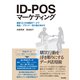 ID-POSマーケティング 顧客ID付き購買データで商品・ブランド・売り場を伸ばす（英治出版） [電子書籍]