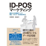 ID-POSマーケティング 顧客ID付き購買データで商品・ブランド・売り場を伸ばす（英治出版） [電子書籍]