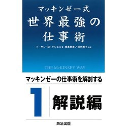 ヨドバシ Com マッキンゼー式 世界最強の仕事術 英治出版 電子書籍 通販 全品無料配達