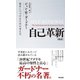 自己革新 （新訳） 成長しつづけるための考え方（英治出版） [電子書籍]